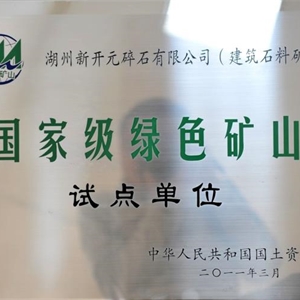 湖州j9九游会 国家级绿色矿山