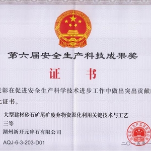 湖州j9九游会 安全生产科技成果奖