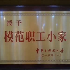 湖州j9九游会 全国模范职工小家