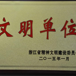 湖州j9九游会 浙江省文明单位