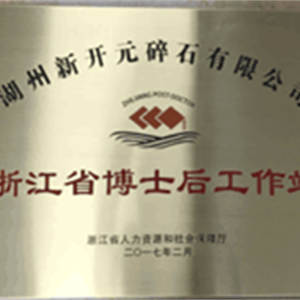 湖州j9九游会 浙江省博士后工作站