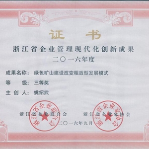 湖州j9九游会 浙江省企业管理现代化创新成果