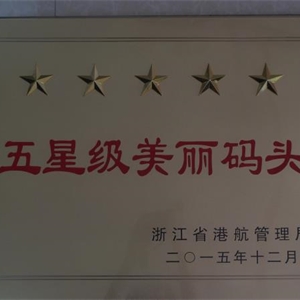 湖州j9九游会 浙江省五星级美丽码头