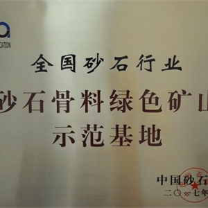 湖州j9九游会 砂石骨料绿色矿山示范基地