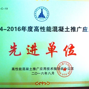 湖州j9九游会 高性能混凝土推广 先进单位