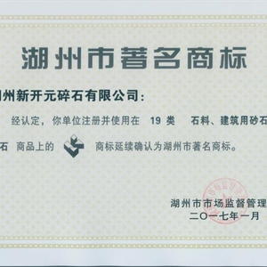 湖州j9九游会 湖州市著名商标