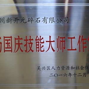 湖州j9九游会 杨国庆技能大师工作室