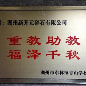 湖州j9九游会 青山学校赠